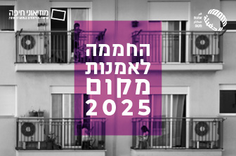 קול קורא: החממה לאמנות מקום 2025