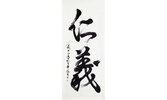 Benevolence and Justice, signature: Heisei 18 ne