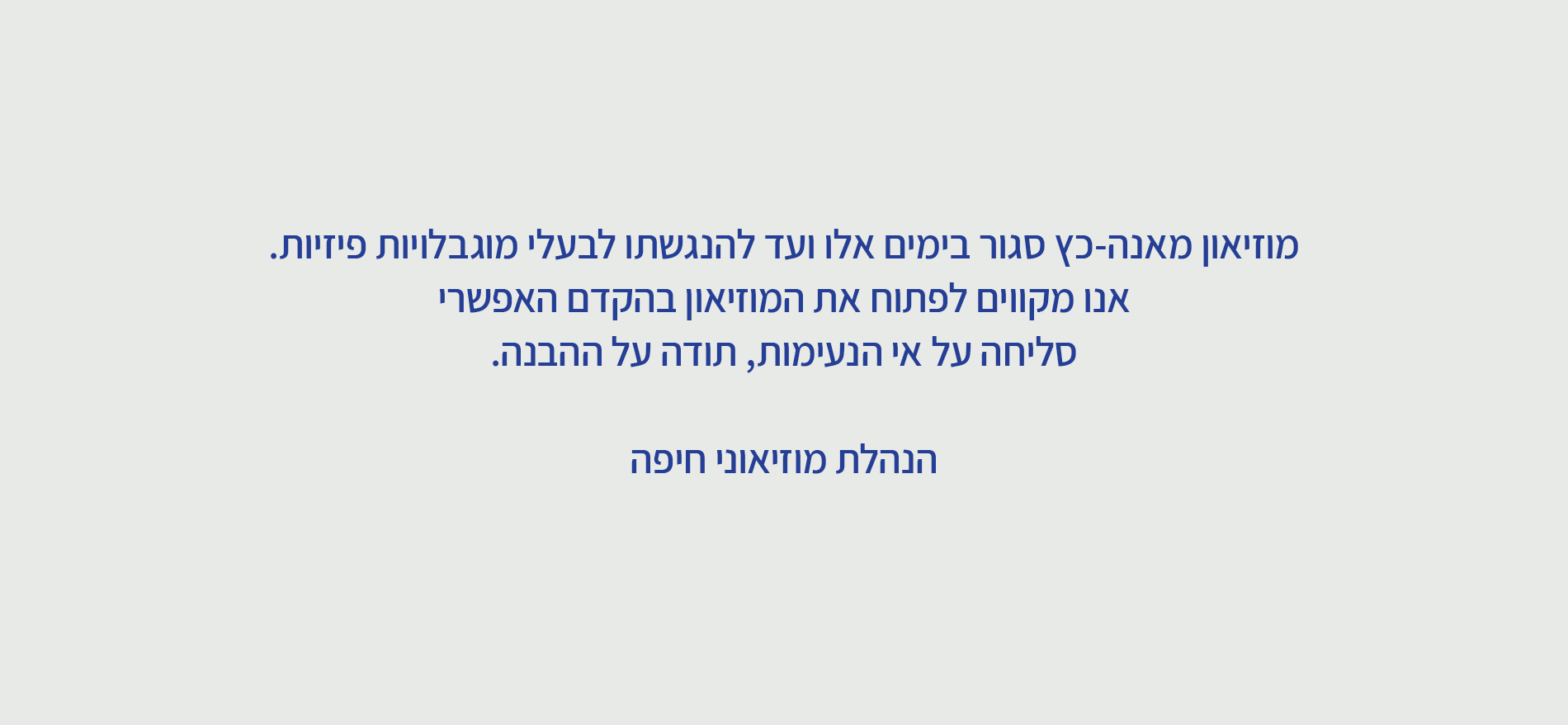 המוזיאון סגור לצורך הנגשתו לבעלי מוגבלויות פיזיות, עמכם הסליחה